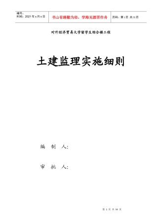 留学生综合楼土建监理实施细则