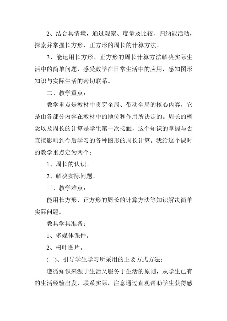 小学数学周长说课稿(精选3篇)_第2页