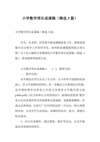 小学数学周长说课稿(精选3篇)