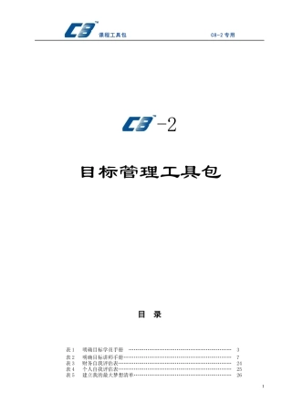 目标管理工具包
