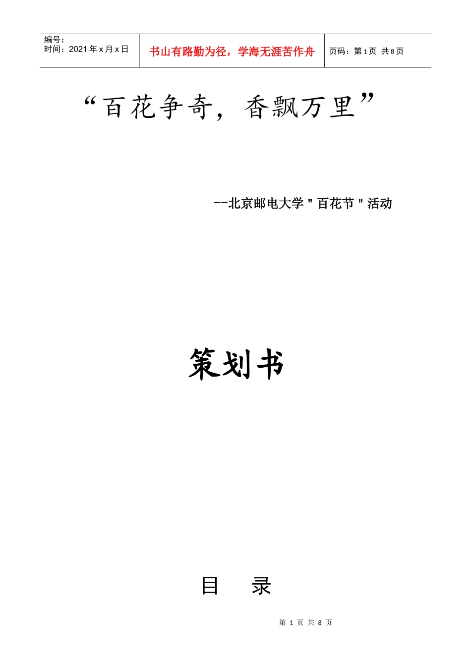 百花争奇(社团策划书范例)docx_第1页