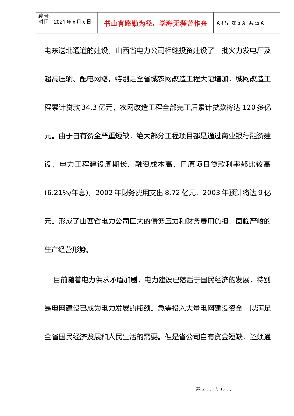 电力公司降低财务费用支出途径案例分析(doc 8)_第2页