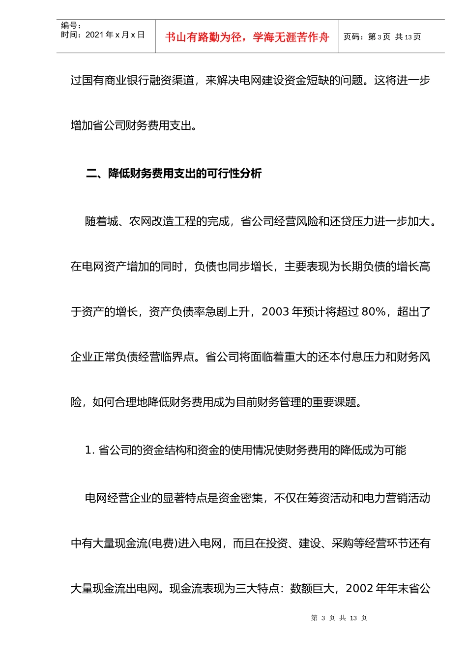 电力公司降低财务费用支出途径案例分析(doc 8)_第3页