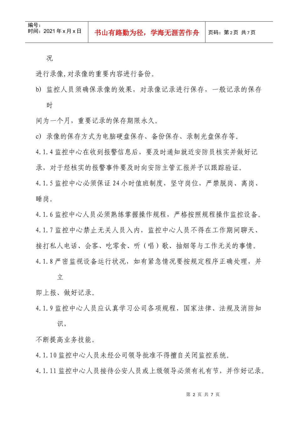 监控系统日常管理标准作业规程_第2页