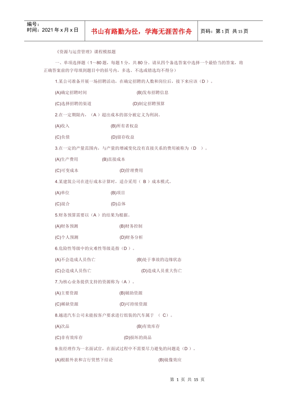 电大资源与运营管理资料大全_第1页