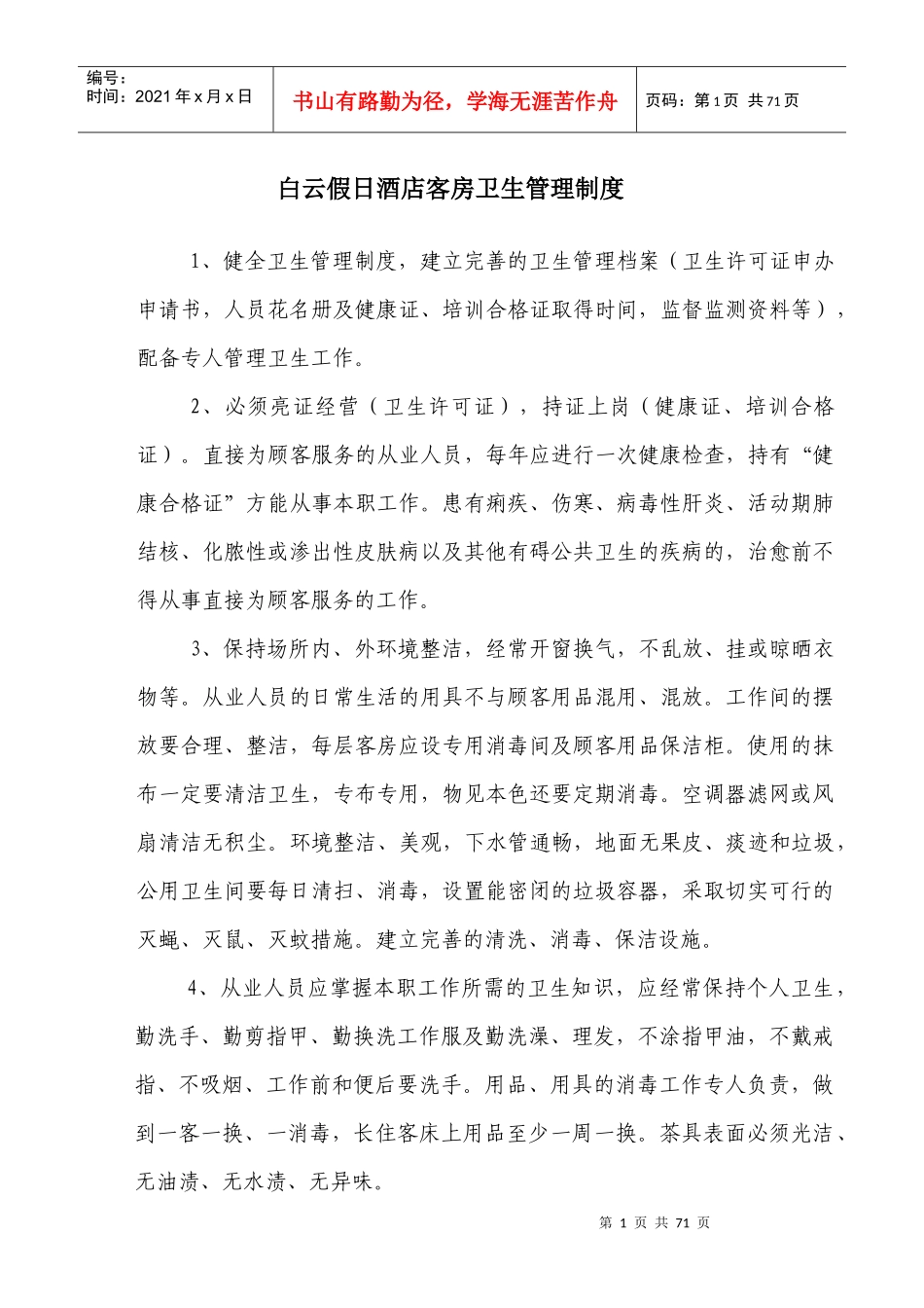 白云假日酒店客房卫生管理制度_第1页