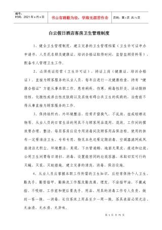 白云假日酒店客房卫生管理制度