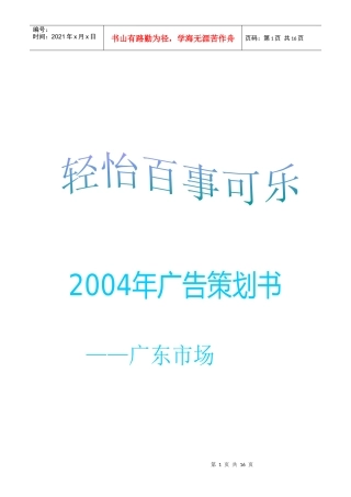 百事可乐广东市场广告策划书