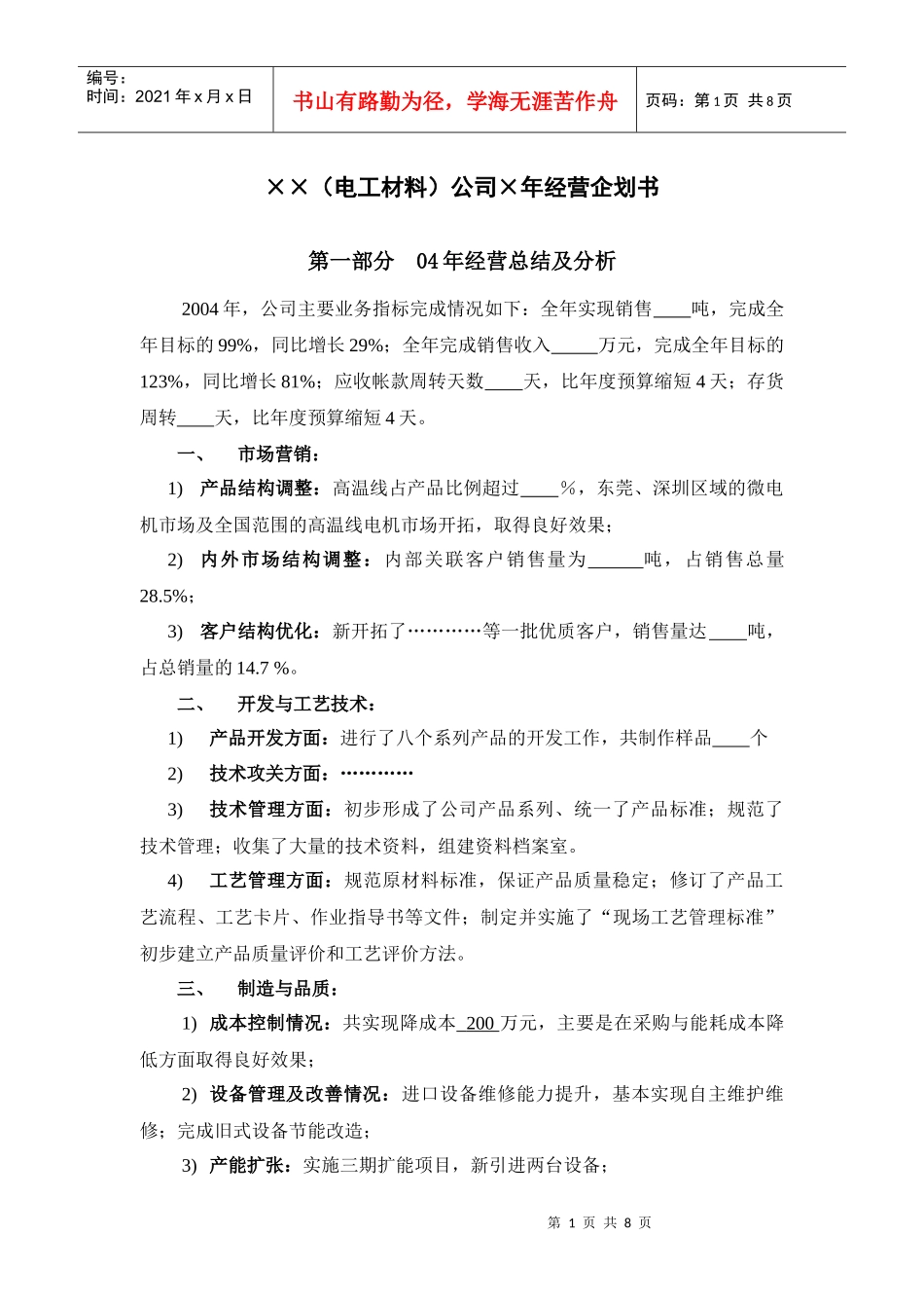 电工材料公司年经营企划书_第1页