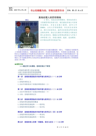 直线经理人的四项修炼