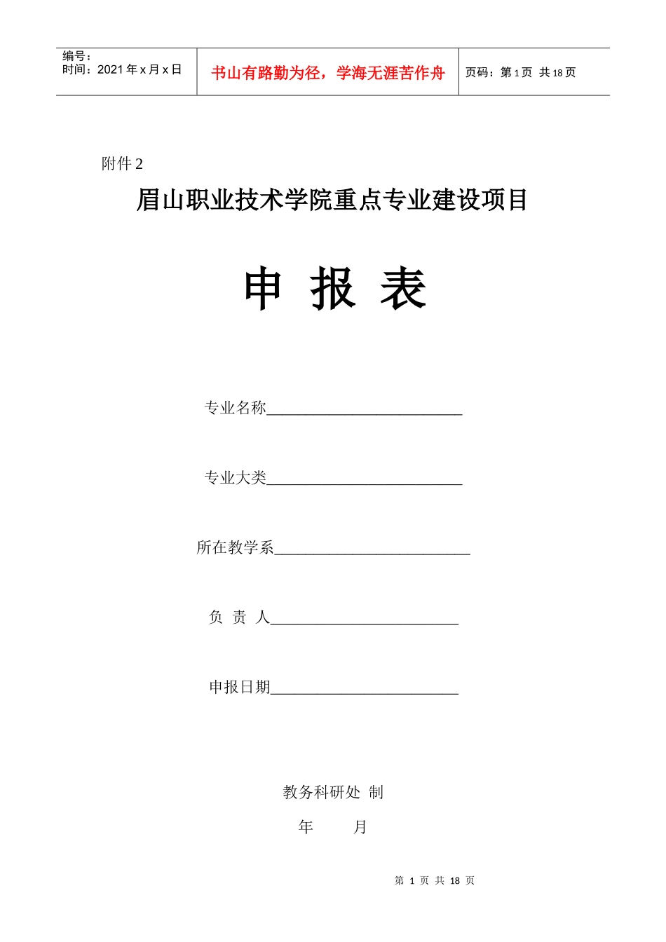 眉山职业技术学院重点专业建设项目_第1页