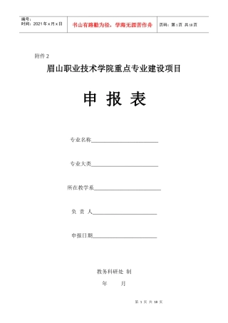 眉山职业技术学院重点专业建设项目