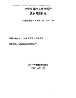 砖瓦用页岩开采项目竣工环境保护验收监测报告