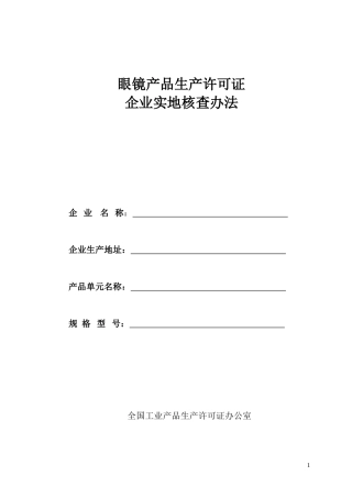 眼镜产品生产许可证