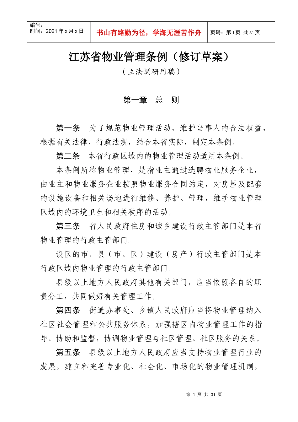 省物业管理条例(修订草案)(立法调研用稿)101_第1页