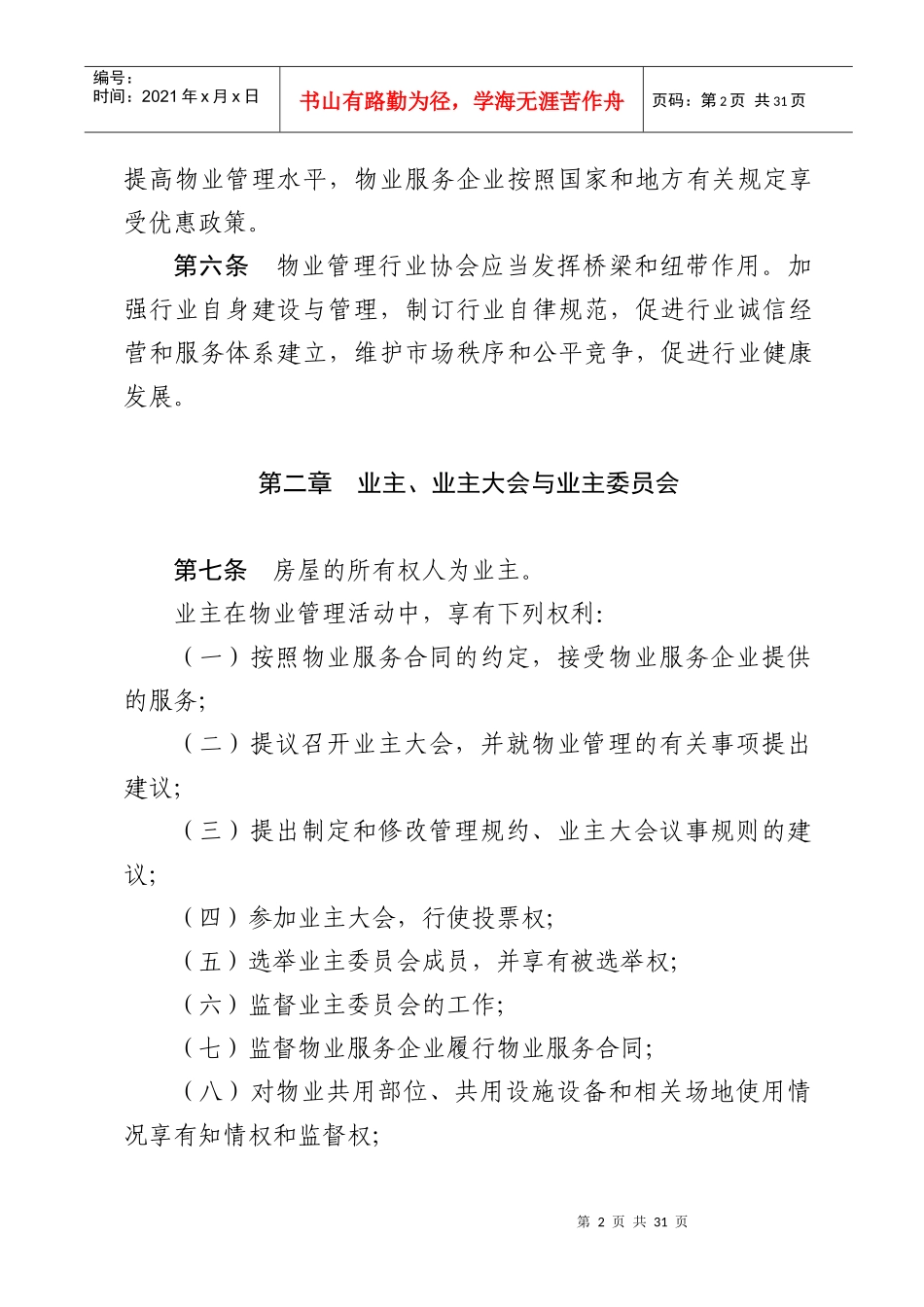 省物业管理条例(修订草案)(立法调研用稿)101_第2页