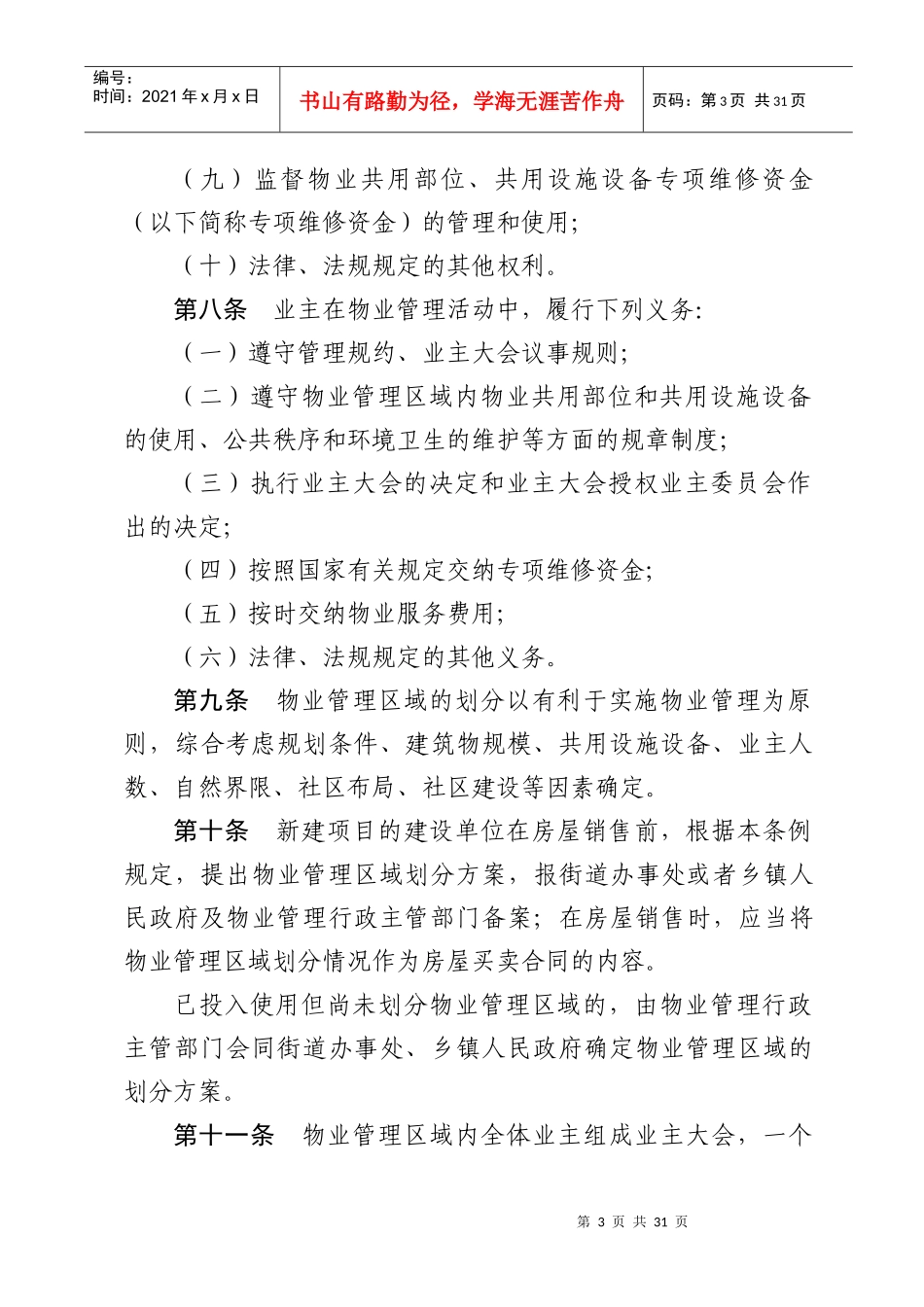省物业管理条例(修订草案)(立法调研用稿)101_第3页