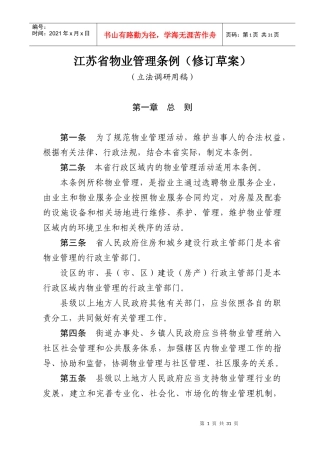 省物业管理条例(修订草案)(立法调研用稿)101