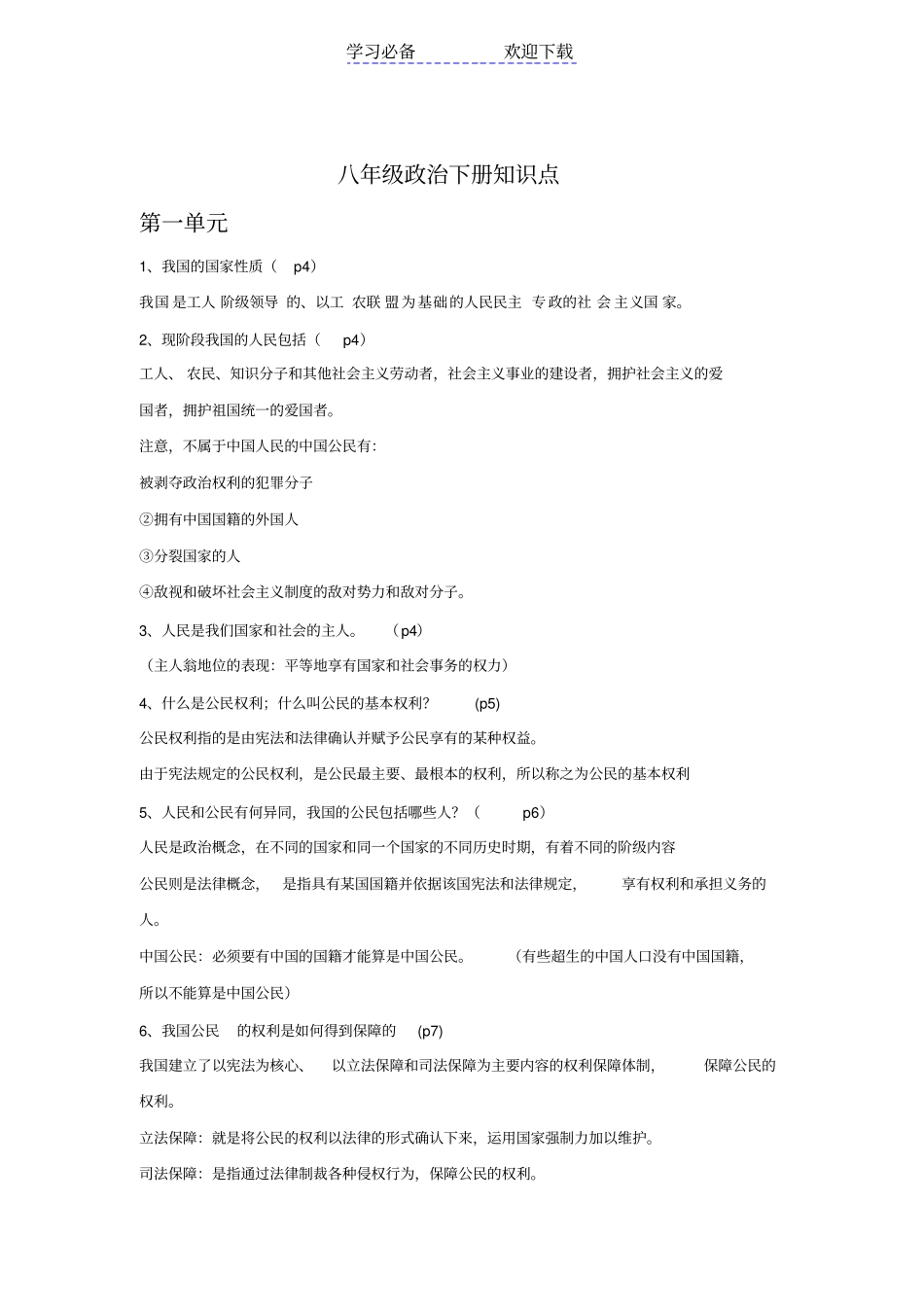 人教版八年级政治复习提纲(上下册)_第1页