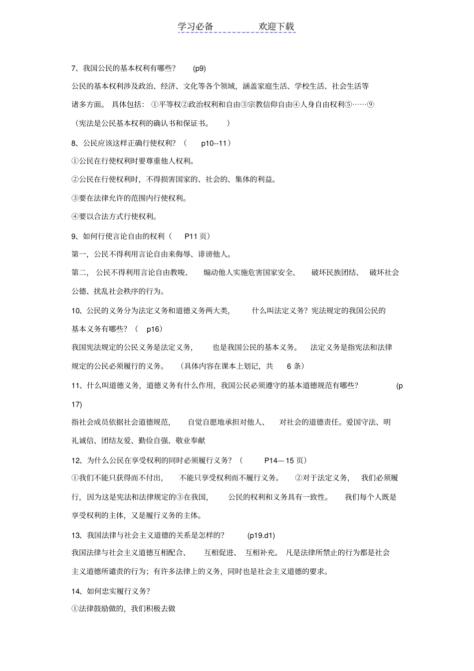 人教版八年级政治复习提纲(上下册)_第2页