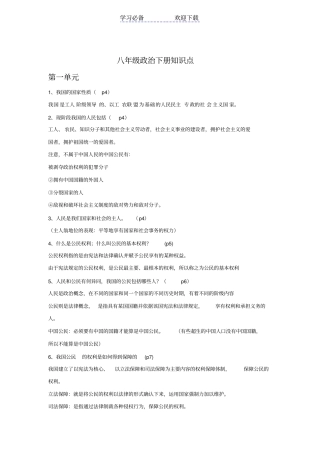 人教版八年级政治复习提纲(上下册)