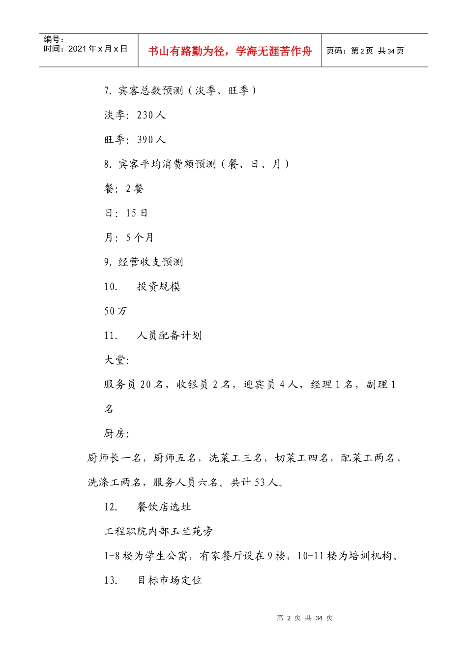 知味楼餐厅设计策划书（DOC31页）_第2页