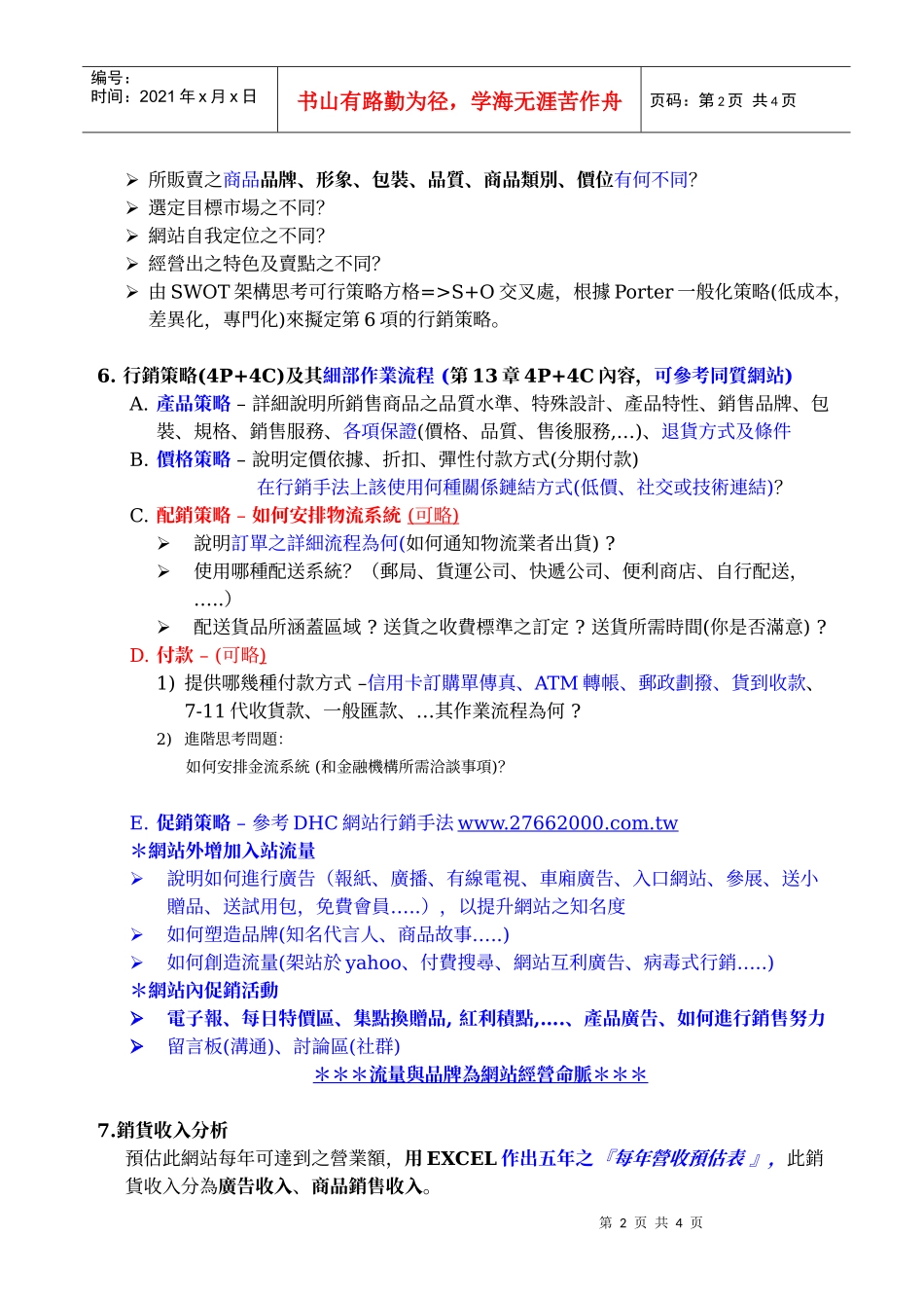 电子商务课程之网站建制企划书纲要说明centerfjtced_第2页