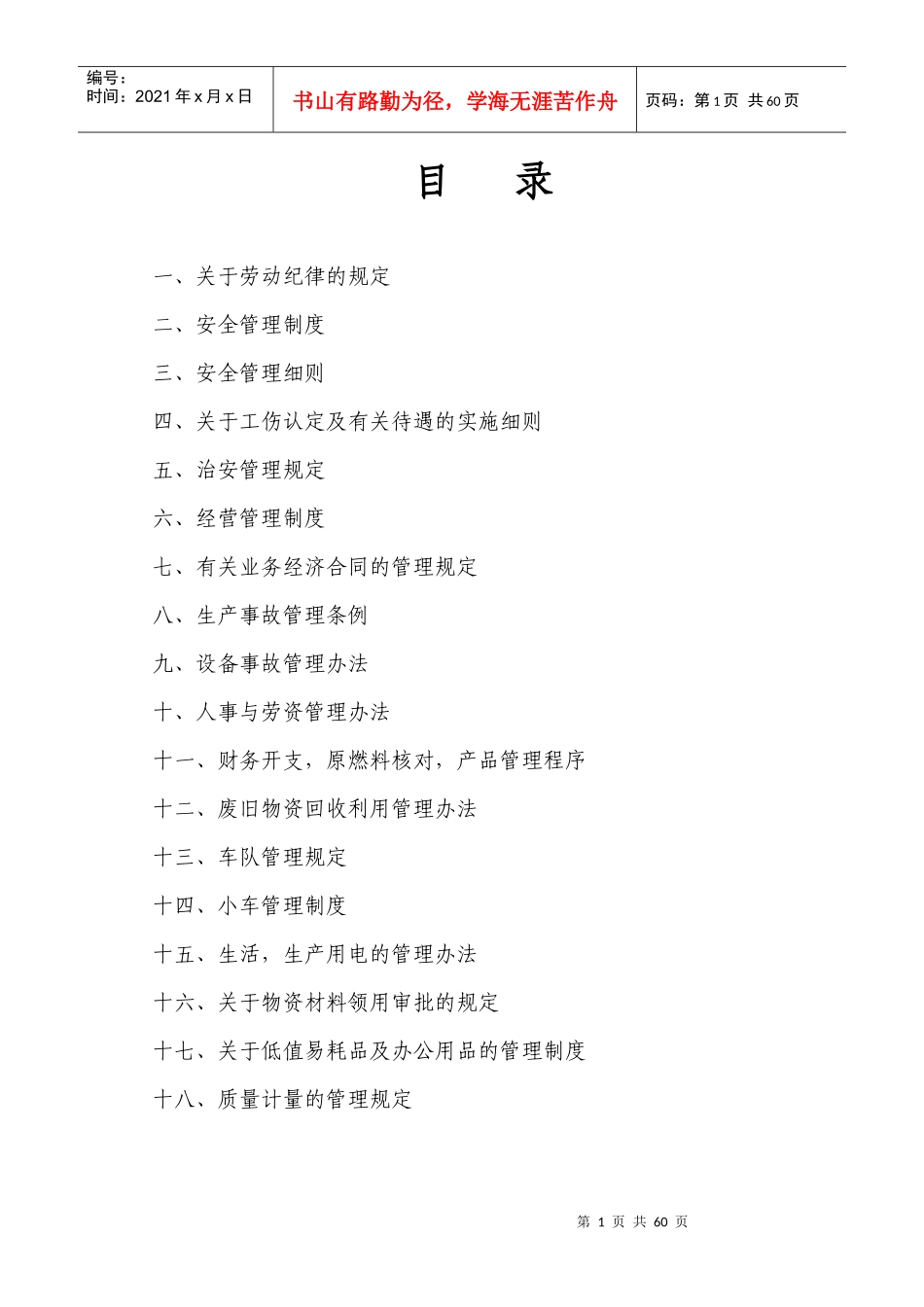 盛旺管业管理制度范本_第1页