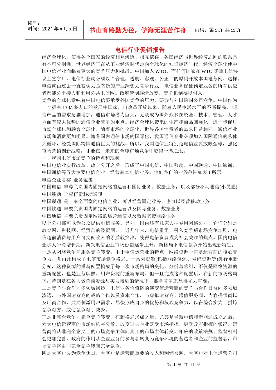 电信行业促销报告(doc 11)_第1页