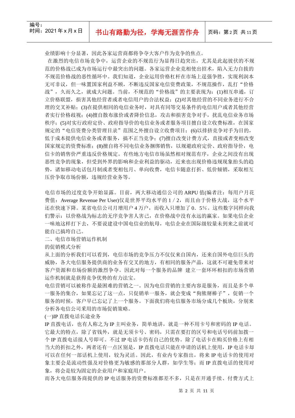 电信行业促销报告(doc 11)_第2页