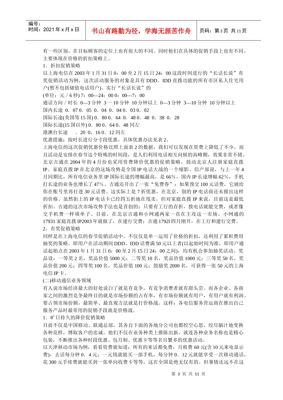 电信行业促销报告(doc 11)_第3页