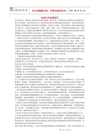 电信行业促销报告(doc 11)