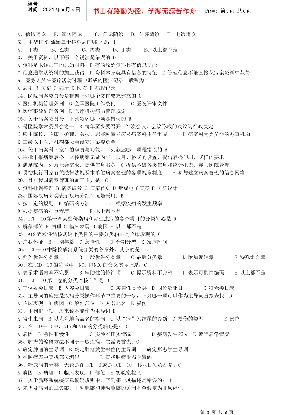 病案管理学试题_第3页