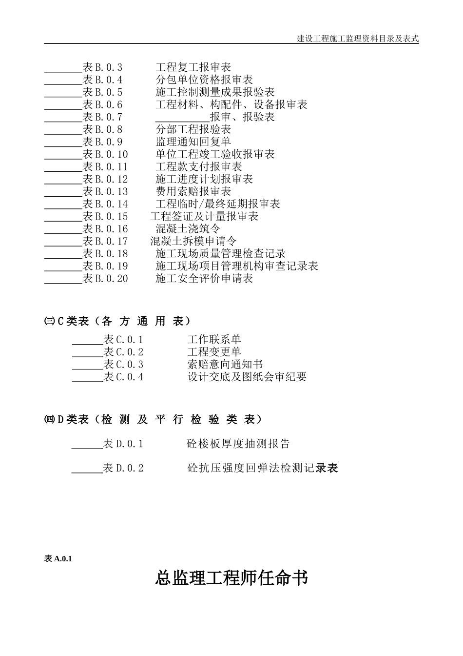 监理及施工单位使用表格_第2页