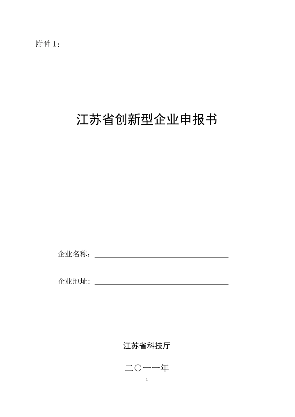 省创新型企业申报书_第1页