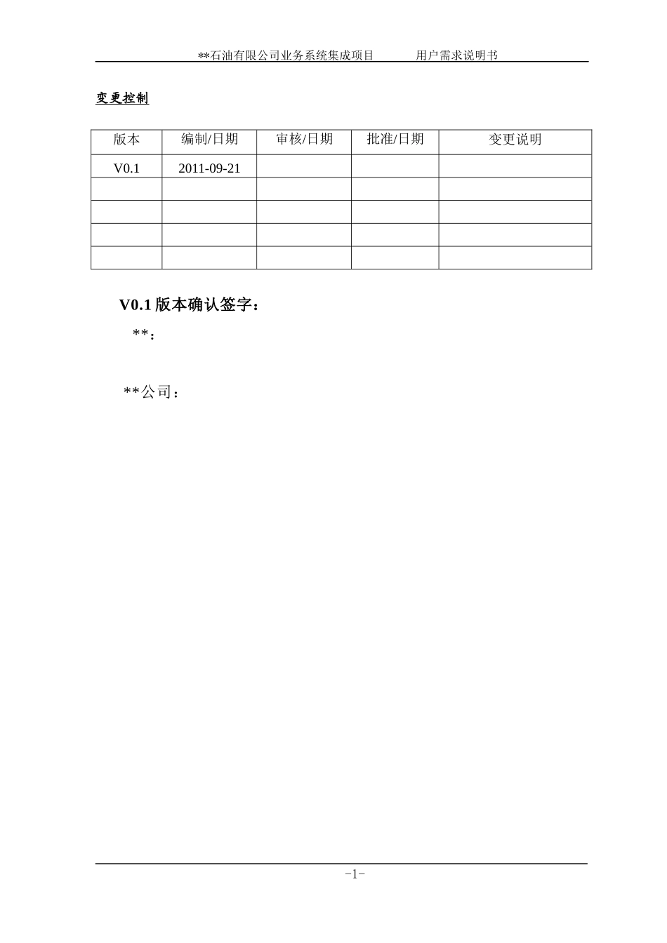 石油公司业务系统集成项目用户需求说明书_第2页