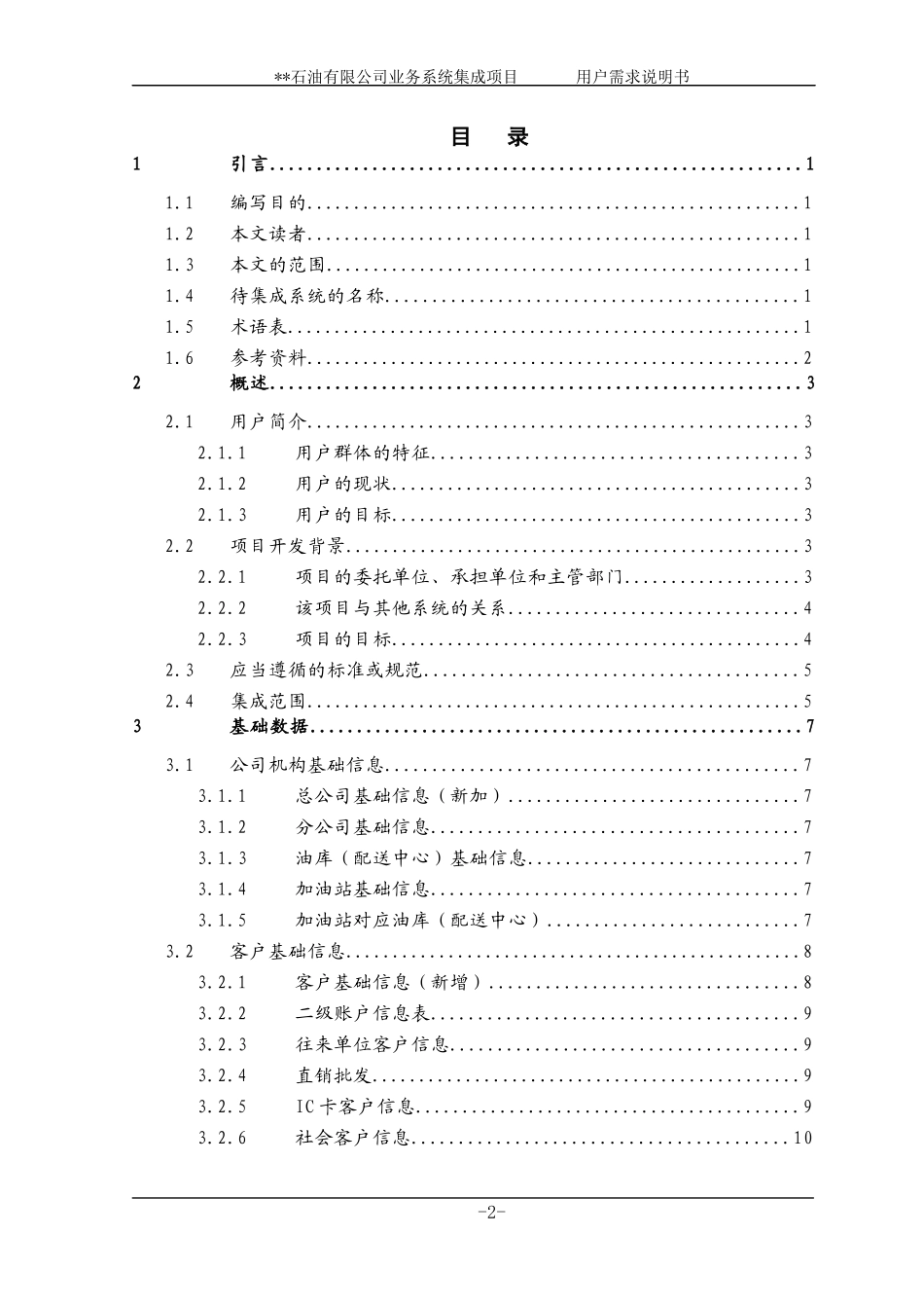 石油公司业务系统集成项目用户需求说明书_第3页