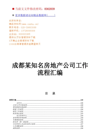 知名房地产公司工作流程