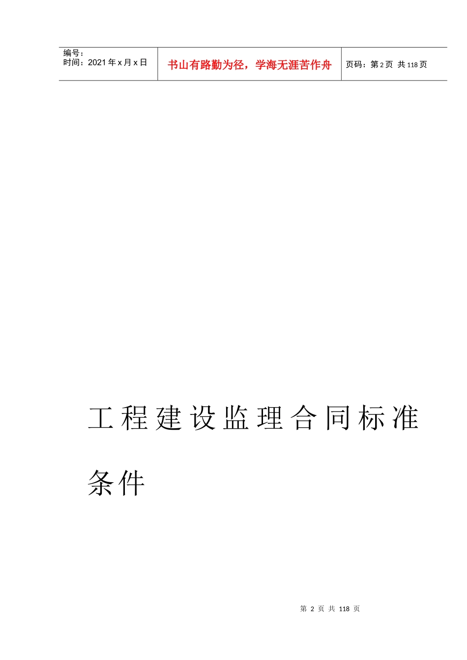 监理、咨询及其他合同_第2页