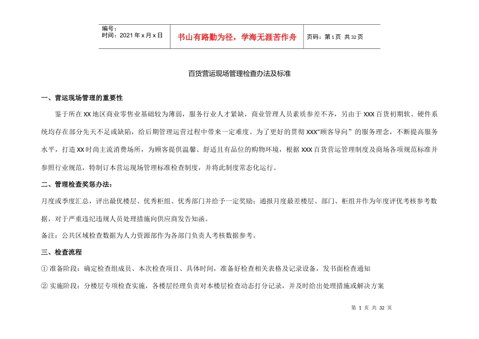 百货营运现场管理检查办法及标准_第1页