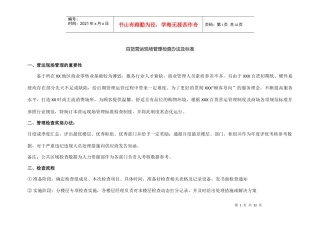 百货营运现场管理检查办法及标准