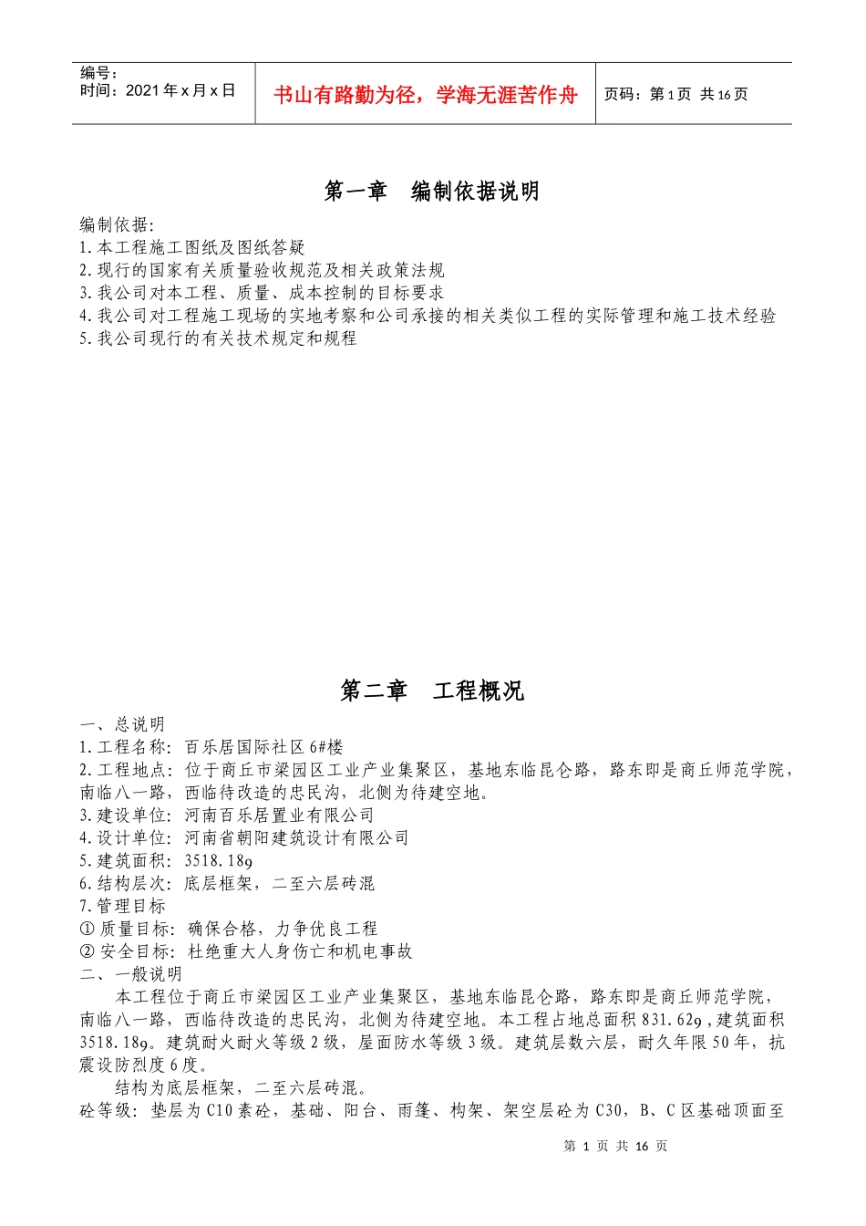 百乐居国际社区6#楼施工组织设计_第1页