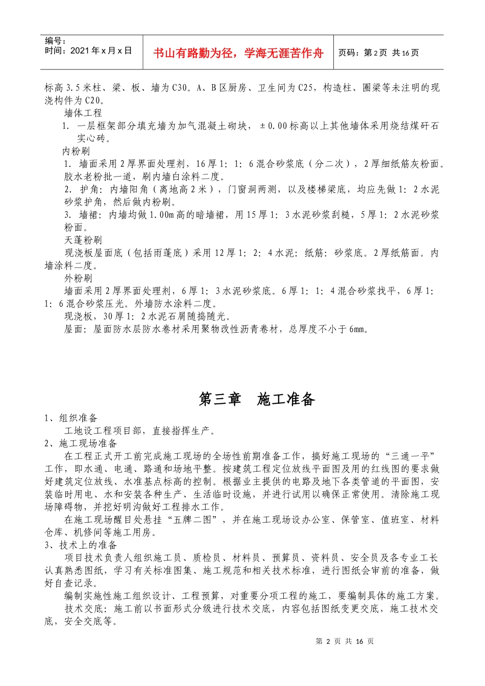 百乐居国际社区6#楼施工组织设计_第2页