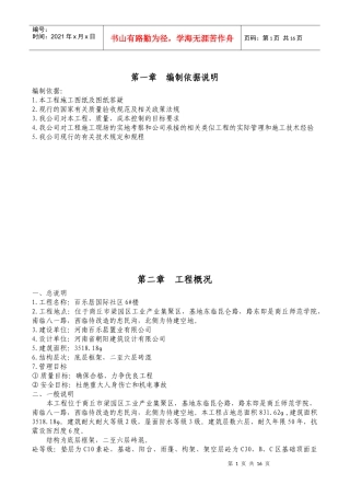 百乐居国际社区6#楼施工组织设计