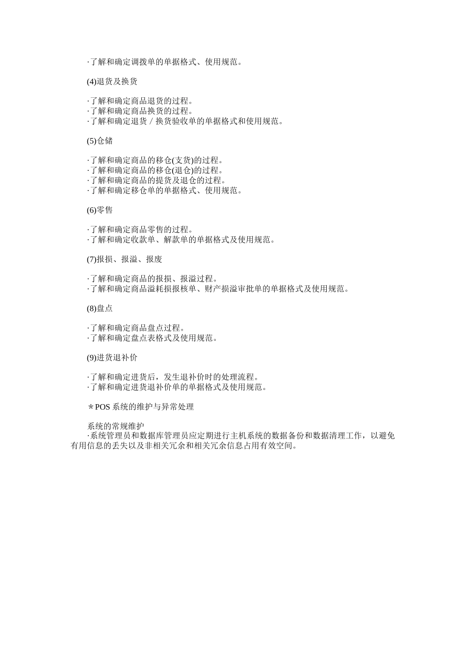 百货店POS系统具体业务操作流程_第2页