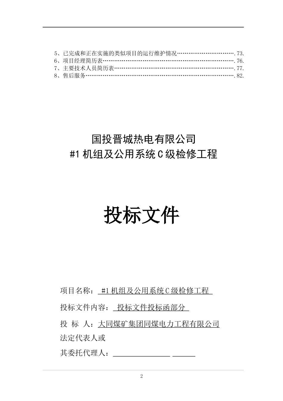 电力检修工程投标书_第2页