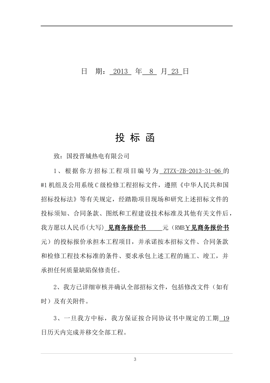 电力检修工程投标书_第3页