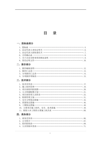 电力检修工程投标书