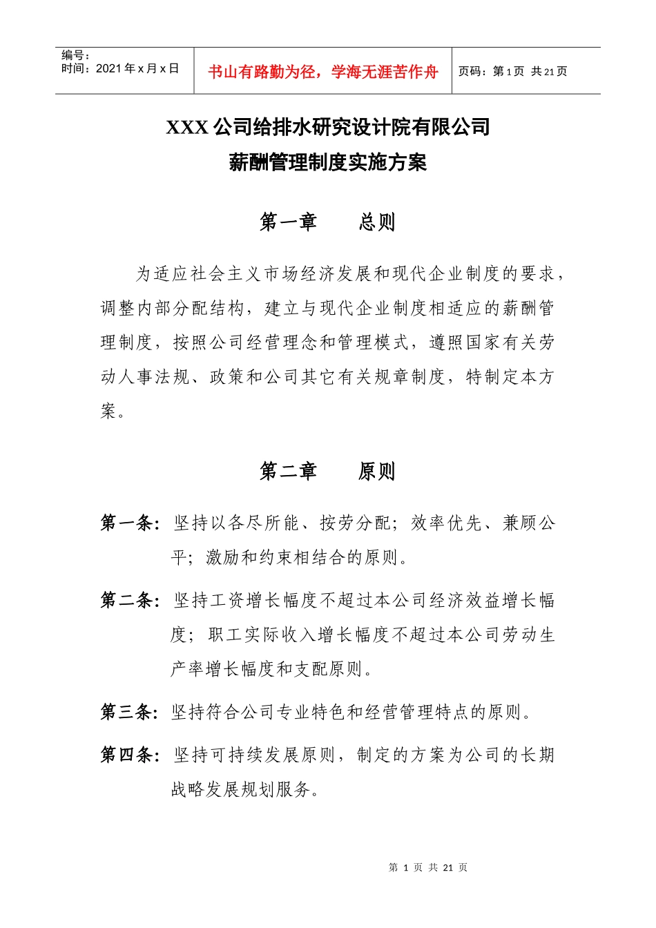 研究设计院有限公司薪酬管理制度实施方案_第1页