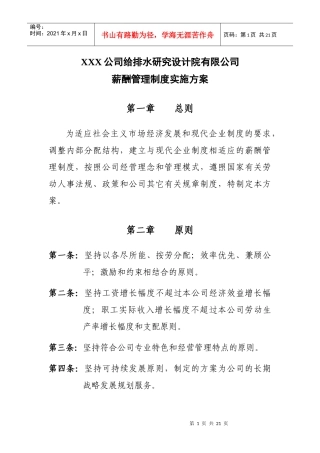 研究设计院有限公司薪酬管理制度实施方案